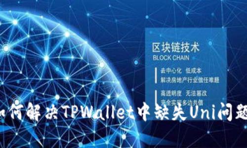 如何解决TPWallet中缺失Uni问题？
