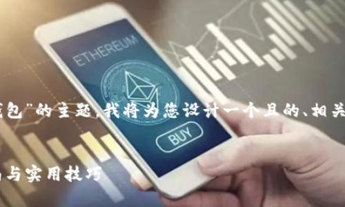 为了帮助您更好地理解“tp怎么看观察钱包”的主题，我将为您设计一个且的、相关关键词、内容大纲，以及详细的问题解答。


如何使用TP观察钱包交易情况：详细指南与实用技巧
