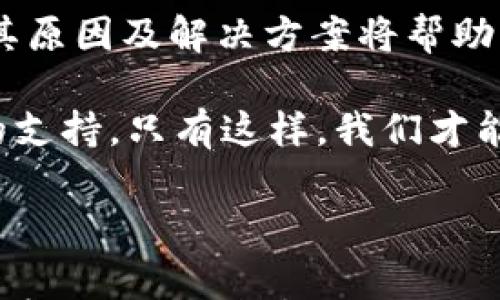 

tpwallet闪兑一直在兑换中的解决方案与常见问题

关键词

tpwallet, 闪兑, 兑换问题, 加密钱包/guanjianci

内容主体大纲

1. 引言
   - tpwallet的功能简介
   - 闪兑服务的优势
   - 文章目的：解决用户在闪兑过程中的常见问题

2. tpwallet闪兑功能概述
   - tpwallet的背景和发展
   - 闪兑的工作原理
   - 闪兑支持的币种及其用途

3. 闪兑一直在兑换中的原因分析
   - 网络拥堵问题
   - 交易确认时间
   - 钱包设置问题
   - 提款限制及安全检查

4. 闪兑一直在兑换中的解决方案
   - 检查网络连接
   - 更改交易设置
   - 了解交易费用
   - 与客服沟通

5. 常见问题解答
   - 闪兑时间多久？
   - 为什么闪兑需要手续费？
   - 能否取消正在进行中的闪兑？
   - 如果连续出现兑换问题，该怎么办？
   - tpwallet的安全性如何？
   - 有没有替代的兑换方法？

6. 总结
   - 重申tpwallet闪兑的便利性
   - 提醒用户关注兑换过程中的注意事项
   - 鼓励用户寻求帮助，不断提高使用体验

接下来将逐个展开以上大纲的内容，尤其是6个相关问题的详细介绍。 

---

### 1. 引言

在当今加密货币市场，用户对于快速兑换的需求日益增长。随着越来越多的用户加入加密货币的世界，tpwallet作为一款流行的加密钱包，提供了闪兑的功能，旨在帮助用户高效便捷地进行数字资产的兑换。然而，有时用户在使用闪兑功能时，可能会遇到“闪兑一直在兑换中”的情况，这让许多用户感到困惑和不安。

本篇文章将深入探讨tpwallet闪兑的功能和常见问题，尤其是针对“闪兑一直在兑换中”这一现象，提供相关解决方案和应对策略。这将帮助用户更好地利用tpwallet，提升他们的使用体验。

### 2. tpwallet闪兑功能概述

tpwallet是一款多功能的加密货币钱包，支持多种数字资产的存储和交易。用户不仅可以简单地存储和管理自己的加密资产，还可以通过闪兑功能实现快速兑换。

闪兑功能允许用户在不同的加密货币之间进行快速转换。该功能的工作原理是通过区块链技术，将用户的资产以最快的速度转化为所需的币种。这意味着用户可以在几分钟内完成交易，而不必等待长时间的确认过程。

tpwallet闪兑的优势在于高效率、低交易费用以及方便用户操作等，其支持的币种众多、功能实用，为用户提供了更加灵活的资产管理方式。

### 3. 闪兑一直在兑换中的原因分析

#### 网络拥堵问题

在进行闪兑时，网络拥堵是一个常见的问题。当区块链网络上有大量交易需要处理时，交易的确认时间将会延长。这通常会导致用户发现自己的闪兑交易一直处于“进行中”的状态。

#### 交易确认时间

加密货币交易需要经过矿工的确认，尤其是在高峰时段，确认的速度会显著降低。这使得用户面临交易延迟的风险，进而导致兑换进程停滞不前。

#### 钱包设置问题

有时候，用户的钱包设置不当，比如未开启相关功能或未正确配置支付信息，都会造成交易无法顺利进行，闪兑自然也会受影响。

#### 提款限制及安全检查

tpwallet为了保护用户的资产安全，可能会进行额外的安全检查，例如验证用户身份或监测异常交易行为。如果这一过程耗时较长，也会导致闪兑交易进入“进行中”状态。

### 4. 闪兑一直在兑换中的解决方案

#### 检查网络连接

当遇到闪兑交易长时间未完成的情况，首先应该检查网络连接。确保您的设备与互联网连接正常，以便交易信息能够及时发送和接收。

#### 更改交易设置

如果当前的交易设置导致不必要的延迟，可以尝试调整设置，比如提高交易费用以更快获得确认，或者重新选择更少拥堵的币种进行交易。

#### 了解交易费用

许多用户对交易费用不够了解，这可能会导致他们设置的费用过低，导致交易被延迟。因此，建议用户提前了解交易费用并合理设置。

#### 与客服沟通

如果尝试了上述方法仍然未能解决问题，可以联系tpwallet的客服。专业的客服团队可以帮助用户排查问题，为用户找到合理有效的解决方案。

### 5. 常见问题解答

#### 闪兑时间多久？

闪兑的时间通常取决于多种因素，包括网络拥堵程度、所涉及的加密货币及其交易确认时间等。一般而言，闪兑的处理时间在几分钟至数小时之间。在高峰时段，可能需要更长时间。

#### 为什么闪兑需要手续费？

所有的加密货币交易都需要支付一定的手续费，这是由于矿工在执行交易时的成本。手续费的高低会影响交易被确认的速度，设置较高的费用可以加快交易处理速度。

#### 能否取消正在进行中的闪兑？

一旦闪兑交易开始，通常情况下是无法取消的。这是因为闪兑操作是在区块链上进行的，一旦提交交易信息，就无法修改或撤销。

#### 如果连续出现兑换问题，该怎么办？

如果用户多次遇到闪兑交易问题，建议首先检查网络状态和钱包设置，如仍无改善，可以联系技术支持，寻求专业帮助。同时，还可以考虑使用其他钱包平台的闪兑服务。

#### tpwallet的安全性如何？

tpwallet采取多重安全措施保障用户资产的安全，包括双重认证、加密保护及定期安全审核。用户可以通过设置强密码和启用二次认证来增强安全性。

#### 有没有替代的兑换方法？

如果tpwallet的闪兑服务实在无法满足需求，用户可以考虑其他平台的交换工具，如去中心化交易所（DEX）或其他加密钱包，这些平台通常也提供便捷的交易功能。

### 6. 总结

通过以上的分析与解答，可以看出tpwallet的闪兑功能在提升用户体验方面具有重要价值。然而，用户在使用过程中难免会遇到各种问题，了解其原因及解决方案将帮助用户更有效地管理自己的资产。

建议用户在使用闪兑功能时，时刻关注交易状态和安全性，定期更新软件版本，确保使用最新的安全特性。同时，积极与客服沟通，以获取更专业的支持。只有这样，我们才能在快速变化的加密金融市场中更好地应对挑战与机遇。

---

上面的内容提供了tpwallet闪兑过程中常见问题的详细解读，您可以根据需要进行调整和补充。在具体撰写时，确保包含详细的实例和实际操作步骤，以便读者更好地理解和应用。