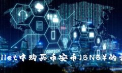 在TPWallet中购买币安币（BNB）的详细指南