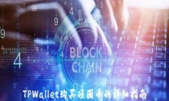 TPWallet购买项圈币的详细指南