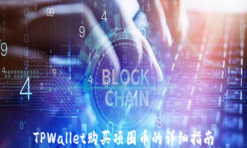 
TPWallet购买项圈币的详细指南