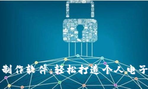 虚拟微信钱包制作软件：轻松打造个人电子支付解决方案