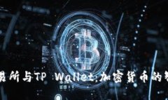 币安交易所与TP Wallet：加密货币的智慧选择