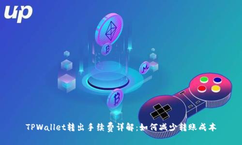 TPWallet转出手续费详解：如何减少转账成本