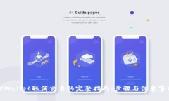 TPWallet取消交易的完整指南：步骤与注意事项