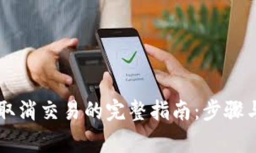 TPWallet取消交易的完整指南：步骤与注意事项