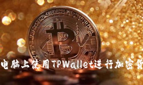 如何在电脑上使用TPWallet进行加密货币管理
