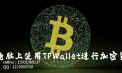 如何在电脑上使用TPWallet进行加密货币管理