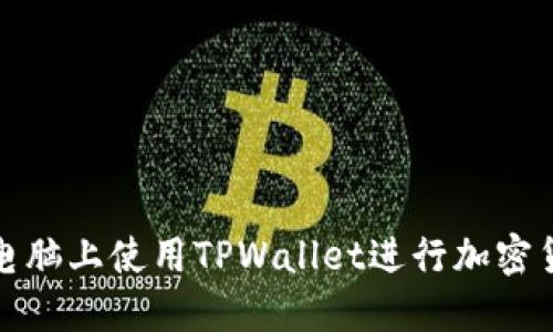 如何在电脑上使用TPWallet进行加密货币管理