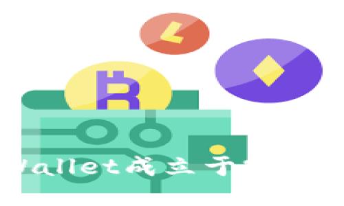 TPWallet成立于2021年。