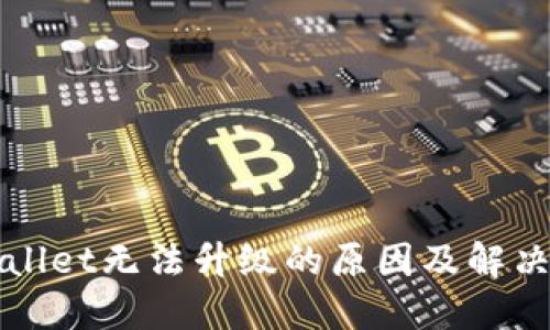 TPWallet无法升级的原因及解决办法