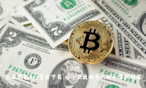 急用钱包App官方下载：安全便捷的个人财务管理利器