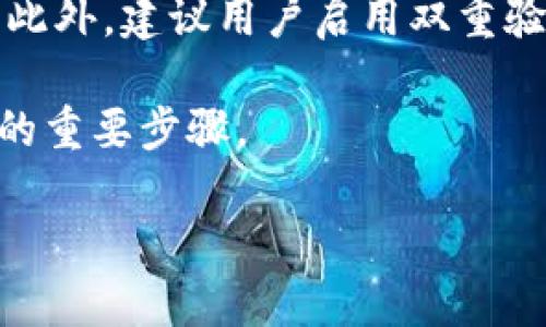在讨论“imtoken钱包会跑路吗”这个话题前，我们需要明确几个关键概念。imToken是一个广受欢迎的数字货币钱包，它主要用于存储以太坊及其代币、比特币等各种加密资产。由于加密货币市场波动大，以及一些不法分子的恶劣行径，很多用户对于数字资产的安全性和钱包的可靠性充满了疑虑。

在下面的内容中，我们将详细解读与imToken钱包相关的各个方面，包括钱包安全性、用户反馈、市场趋势等。本文大纲如下：

### 内容主体大纲

1. **什么是imToken钱包**
   - 钱包的历史与发展
   - 主要功能与特点
   - 用户群体和市场份额

2. **imToken钱包的安全性分析**
   - 加密技术与安全机制
   - 过去的安全事件与应对措施
   - 用户安全建议

3. **用户反馈和评价**
   - 社区的声音：用户体验与评价
   - 常见问题与解答
   - 与其他钱包的比较

4. **市场环境与监管**
   - 数字货币市场的现状
   - 政策与监管的影响
   - 竞争对手分析

5. **破解与跑路的可能性**
   - 跑路钱包的特征
   - imToken的合规性与经营模式
   - 未来展望

6. **如何保护你的数字资产**
   - 确保安全操作的方法
   - 常见诈骗手法与防范
   - 替代钱包选项

### 相关问题

1. imToken钱包安全吗？
2. 如何评估一个数字货币钱包的可靠性？
3. imToken钱包的用户反馈是什么样的？
4. 对比其他数字货币钱包，imToken有什么优势和劣势？
5. 跑路钱包有哪些普遍的特征？
6. 在使用imToken时，如何确保你的数字资产安全？

下面是对以上问题的详细介绍：

### 1. imToken钱包安全吗？

对于大多数用户来说，安全性是选择数字货币钱包时最为关注的因素之一。imToken钱包在安全性上采取了一系列措施，包括使用高标准的加密技术来保障用户资产的安全。此外，钱包中私钥存储在用户端，并没有传输至服务器，这意味着即使遭受服务器攻击，用户资产也不会受到影响。

然而，安全事件在数字货币领域并非罕见。imToken过去曾经发生过一些安全事件，但其反应迅速，并在第一时间内推出相应补救措施，增强用户的信任度。这些白帽黑客的活动和官方的应急处理能力都为用户的安全提供了保障。

总而言之，imToken钱包在安全性方面具备一定的技术实力和防范机制，但用户仍需警惕潜在风险，如钓鱼攻击和网络诈骗。在使用过程中，保持个人信息的隐私和寻找官方的信息来源是非常重要的。

### 2. 如何评估一个数字货币钱包的可靠性？

评估数字货币钱包的可靠性时，我们可以从多个方面进行考量：首先，看钱包的历史与开发团队。知名的开发团队通常会对产品的安全进行严格把控，用户评价及历史事件也可以提供一些线索；其次，可以考察钱包的社区支持和用户反馈，良好的社区氛围和积极的用户反馈通常意味着产品的稳定性和安全性较高。

此外，硬件和软件的钱包在安全层面存在差异，硬件钱包由于其物理隔离特性，一般被认为更加安全。用户还应关注钱包软件的更新频率和安全漏洞修复情况，良好的开发团队通常会定期更新软件，提升用户体验和安全性。

最后，用户应该主动去了解相关的监管政策。如果一个钱包品牌在多个国家地区合法运行且符合当地的法规，这通常意味着该钱包在经营模式上是较为稳健的，从而降低了跑路的风险。

### 3. imToken钱包的用户反馈是什么样的？

在社区和社交媒体上，用户对imToken钱包的反馈相对积极。许多用户表达了他们对钱包界面的喜爱，认为其设计简洁易操作。特别是针对新手用户，imToken钱包附带了丰富的操作指导，帮助用户更快上手。

但也有部分用户反馈了一些具体问题，例如在高峰期网络拥堵导致转账延迟的问题。虽然这是普遍现象，但也反映出钱包在高并发情况下的压力。同时，一些用户对客户支持的响应速度提出了意见，希望官方能进一步改进这一方面。

总体来说，大多数用户对imToken的使用体验是满意的，但也希望开发团队在未来继续产品与服务，避免因技术问题影响用户的资产安全和交易体验。

### 4. 对比其他数字货币钱包，imToken有什么优势和劣势？

imToken钱包在数字货币市场中占据了一定的份额，相比于一些竞争对手，有其独特的优势。首先，imToken在以太坊和ERC20代币的支持上表现突出，很多用户选择imToken是因为其对以太坊生态系统的友好态度，能够轻松管理多种代币。

其次，imToken的用户体验界面，受到了很多用户的好评。该钱包中内置的DApp浏览器功能也是其与众不同的地方，许多用户可以直接在钱包内体验去中心化应用，这提高了使用的便利性。

然而，imToken也有其劣势。例如，在支持某些小众币种方面，其表现可能不如一些专注于特定领域的钱包。此外，imToken的安全性虽然总体较高，但仍可能尚需提高在极端情况下的应急处理能力，以应对突发事件。

### 5. 跑路钱包有哪些普遍的特征？

跑路钱包通常具有一些共通特征，比如以下几点：首先，这类钱包往往缺乏良好的开发背景或透明度。用户很难找到关于团队的详细信息，甚至有些项目在一开始就以较低的透明度来吸引投资者。

其次，跑路钱包的营销手段通常夸大项目的潜力或收益，容易让人上当。许多跑路项目会通过高回报的承诺诱导投资者进行投资，并在获得足够资金后迅速关闭平台或消失。

另外，跑路钱包可能缺乏安全机制，用户无论如何都不能掌握自己的私钥，导致资产被完全掌控在平台手里。在选择钱包时，用户应特别警惕任何难以找到合法存在的信息或数据。

### 6. 在使用imToken时，如何确保你的数字资产安全？

确保数字资产安全的第一步是保护好私人密钥。用户应避免将私钥分享给他人，在选择备份时，可以考虑将其写在纸上并妥善保管，而不是保存在电子设备中。其次，定期更新钱包应用，使用最新版本能降低遭受攻击的风险。

定期监控账户活动也是确保资产安全的重要方式。用户可以通过定期检查交易记录来发现任何异常活动，一旦发现异常，应立即采取必要措施。此外，建议用户启用双重验证（2FA），加上一些额外的安全措施可以显著提高账户的安全性。

最后，保持警惕，不要随意点击不明链接，谨防钓鱼网站和诈骗。如果对某个操作或网站产生怀疑，及时进行深入调查，是确保个人数字资产安全的重要步骤。

通过以上内容的分析，我们希望能够帮助用户在选择和使用imToken钱包时做出明智的决定，降低投资风险，并有效管理和保护个人数字资产。
