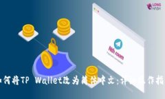 如何将TP Wallet改为简体中文：详细操作指南