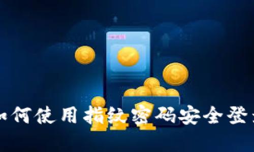 TPWallet如何使用指纹密码安全登录及其优势
