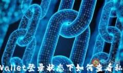 TPWallet登录状态下如何查看私钥？