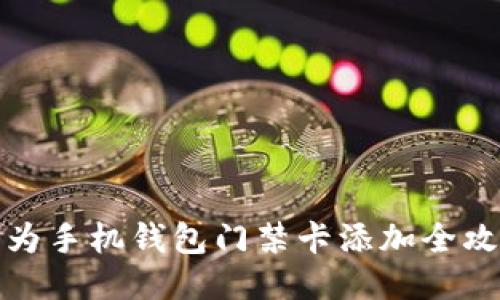 华为手机钱包门禁卡添加全攻略