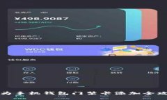 华为手机钱包门禁卡添加全攻略