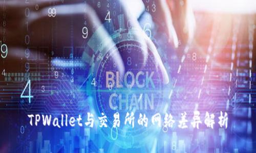 TPWallet与交易所的网络差异解析