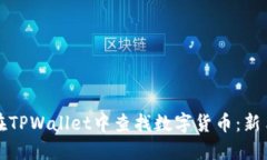 如何在TPWallet中查找数字货币：新手指南