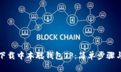 如何下载中本聪钱包TP：简单步骤与技巧