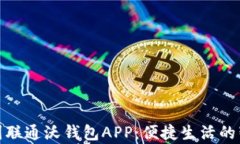 全面解析中国联通沃钱包APP：便捷生活的智能支