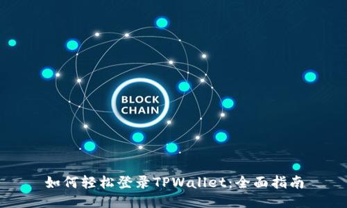 如何轻松登录TPWallet：全面指南