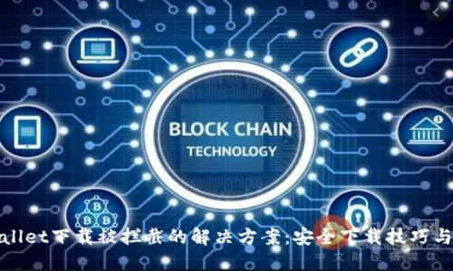 TPWallet下载被拦截的解决方案：安全下载技巧与步骤