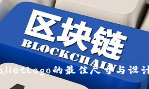 TPWalletLogo的最佳尺寸与设计指南
