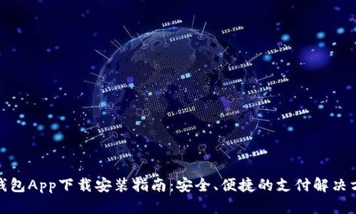 金钱包App下载安装指南：安全、便捷的支付解决方案