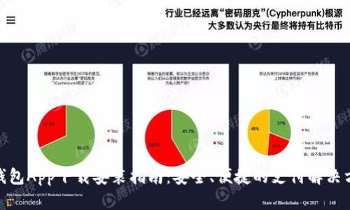 金钱包App下载安装指南：安全、便捷的支付解决方案