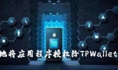 如何安全地将应用程序授权给TPWallet：全面指南