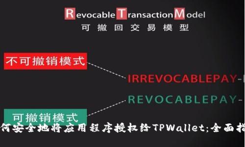 如何安全地将应用程序授权给TPWallet：全面指南