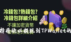 如何选择将欧以提现到TPWallet的最佳链