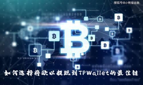 如何选择将欧以提现到TPWallet的最佳链
