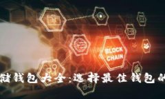 狗狗币存储钱包大全：选择最佳钱包的完整指南