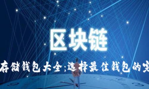 狗狗币存储钱包大全：选择最佳钱包的完整指南