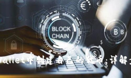 如何在TPWallet中创建自己的代币：详解步骤与技巧