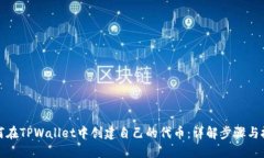 如何在TPWallet中创建自己的代币：详解步骤与技巧