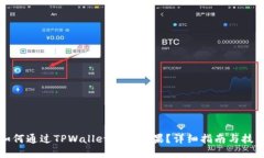 如何通过TPWallet获得糖果？详细指南与技巧