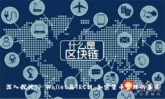 深入探讨TP Wallet与TRC链：加密货币管理的未来