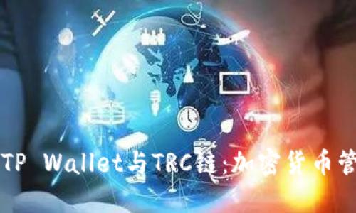 深入探讨TP Wallet与TRC链：加密货币管理的未来