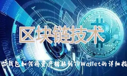 波尔钱包如何将资产转移到TPWallet的详细指南