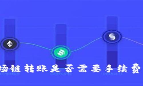 tpwallet波场链转账是否需要手续费用？全面解析