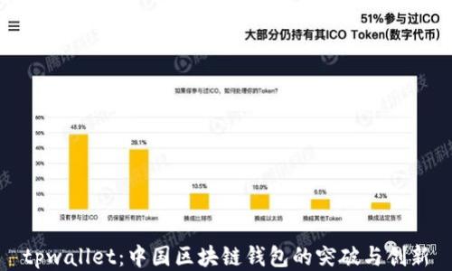 
tpwallet：中国区块链钱包的突破与创新