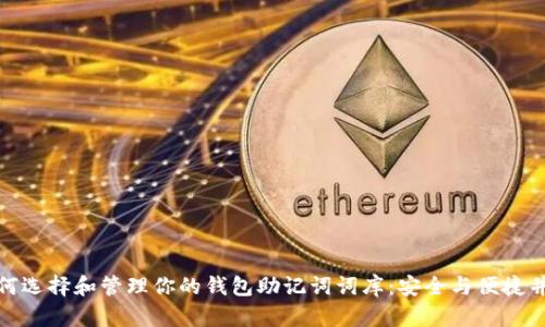 如何选择和管理你的钱包助记词词库：安全与便捷并存
