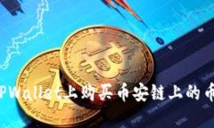 : 如何在TPWallet上购买币安链上的币：新手教程