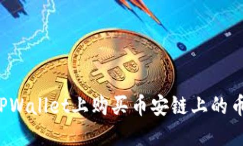 : 如何在TPWallet上购买币安链上的币：新手教程