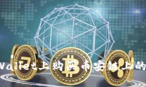 : 如何在TPWallet上购买币安链上的币：新手教程